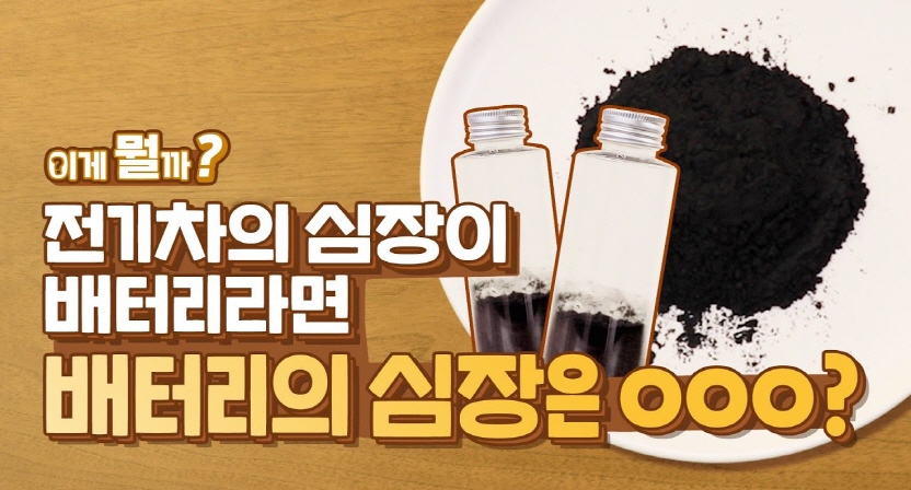 2차전지 핵심소재는 바로 이것? 밥상머리에서 떠먹여주는 양극재 이야기! 이게 뭘까?
